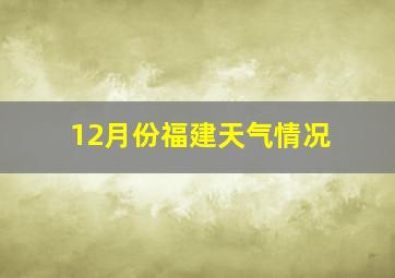 12月份福建天气情况