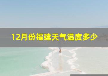 12月份福建天气温度多少