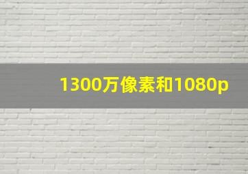 1300万像素和1080p