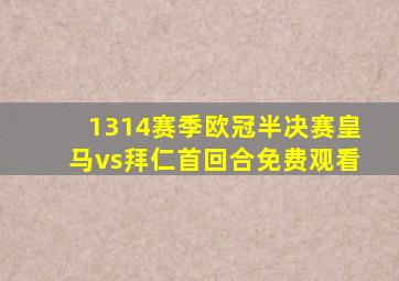 1314赛季欧冠半决赛皇马vs拜仁首回合免费观看