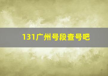 131广州号段查号吧