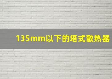 135mm以下的塔式散热器