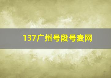 137广州号段号麦网