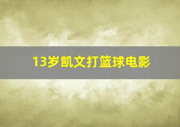 13岁凯文打篮球电影