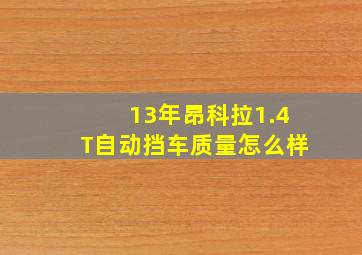 13年昂科拉1.4T自动挡车质量怎么样