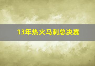 13年热火马刺总决赛