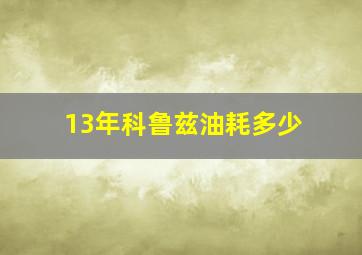 13年科鲁兹油耗多少