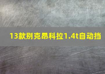 13款别克昂科拉1.4t自动挡