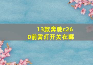 13款奔驰c260前雾灯开关在哪