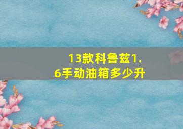 13款科鲁兹1.6手动油箱多少升