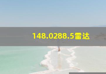 148.0288.5雷达