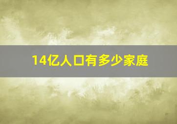 14亿人口有多少家庭