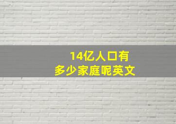 14亿人口有多少家庭呢英文