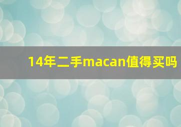 14年二手macan值得买吗