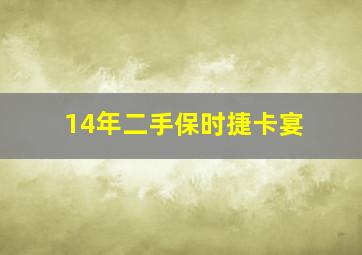 14年二手保时捷卡宴