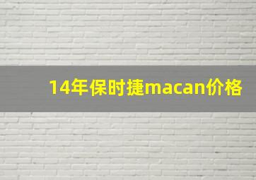 14年保时捷macan价格