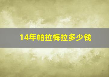 14年帕拉梅拉多少钱