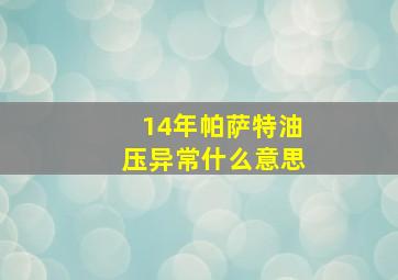 14年帕萨特油压异常什么意思