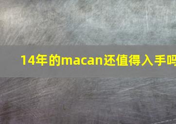 14年的macan还值得入手吗