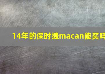 14年的保时捷macan能买吗