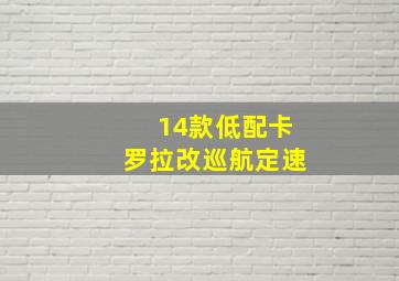 14款低配卡罗拉改巡航定速