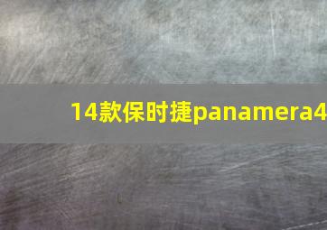 14款保时捷panamera4