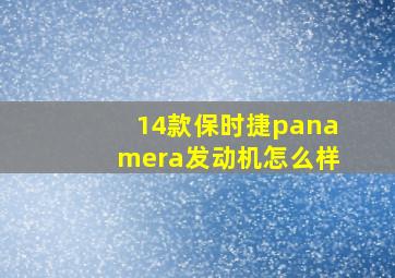 14款保时捷panamera发动机怎么样