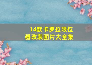 14款卡罗拉限位器改装图片大全集