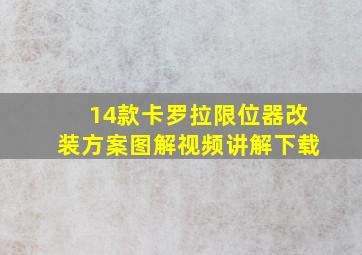 14款卡罗拉限位器改装方案图解视频讲解下载