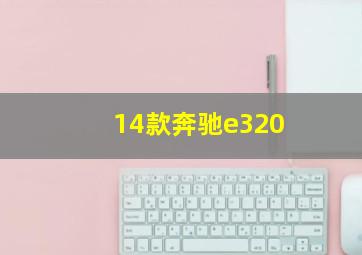 14款奔驰e320