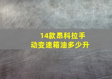 14款昂科拉手动变速箱油多少升