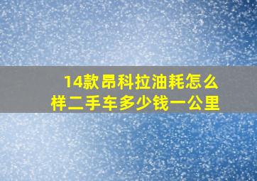 14款昂科拉油耗怎么样二手车多少钱一公里