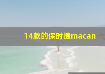 14款的保时捷macan