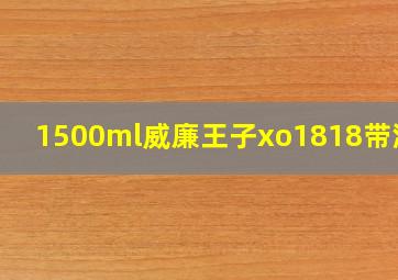 1500ml威廉王子xo1818带酒架