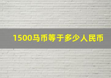 1500马币等于多少人民币