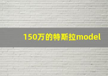 150万的特斯拉model