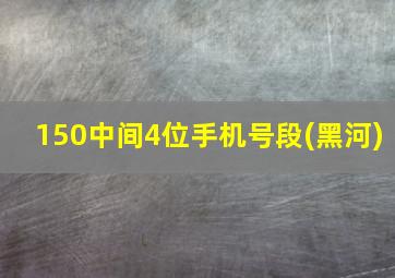 150中间4位手机号段(黑河)