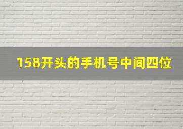 158开头的手机号中间四位