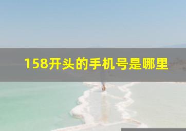 158开头的手机号是哪里