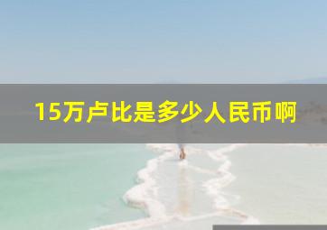 15万卢比是多少人民币啊