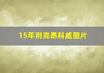 15年别克昂科威图片