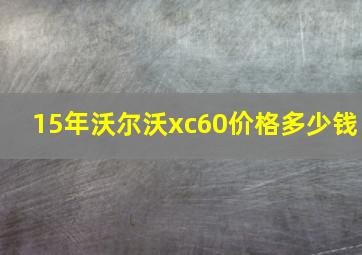 15年沃尔沃xc60价格多少钱