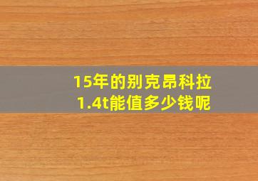 15年的别克昂科拉1.4t能值多少钱呢