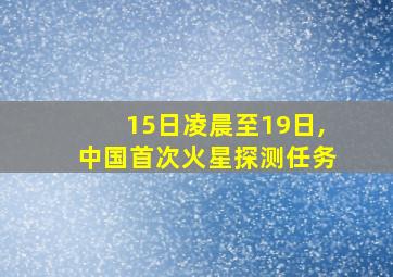 15日凌晨至19日,中国首次火星探测任务