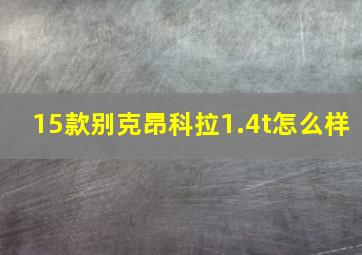 15款别克昂科拉1.4t怎么样