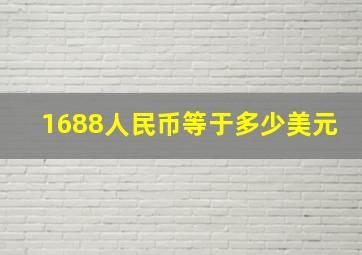 1688人民币等于多少美元