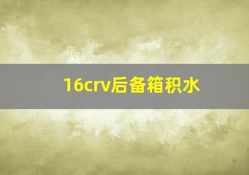 16crv后备箱积水