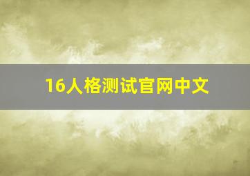 16人格测试官网中文