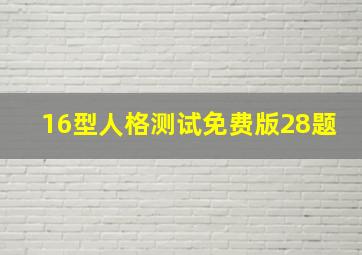 16型人格测试免费版28题