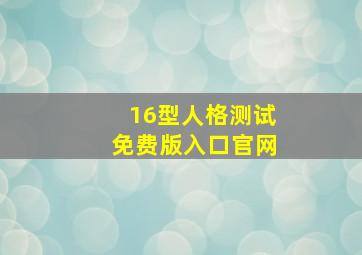 16型人格测试免费版入口官网